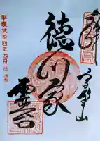 徳川家霊台の御朱印