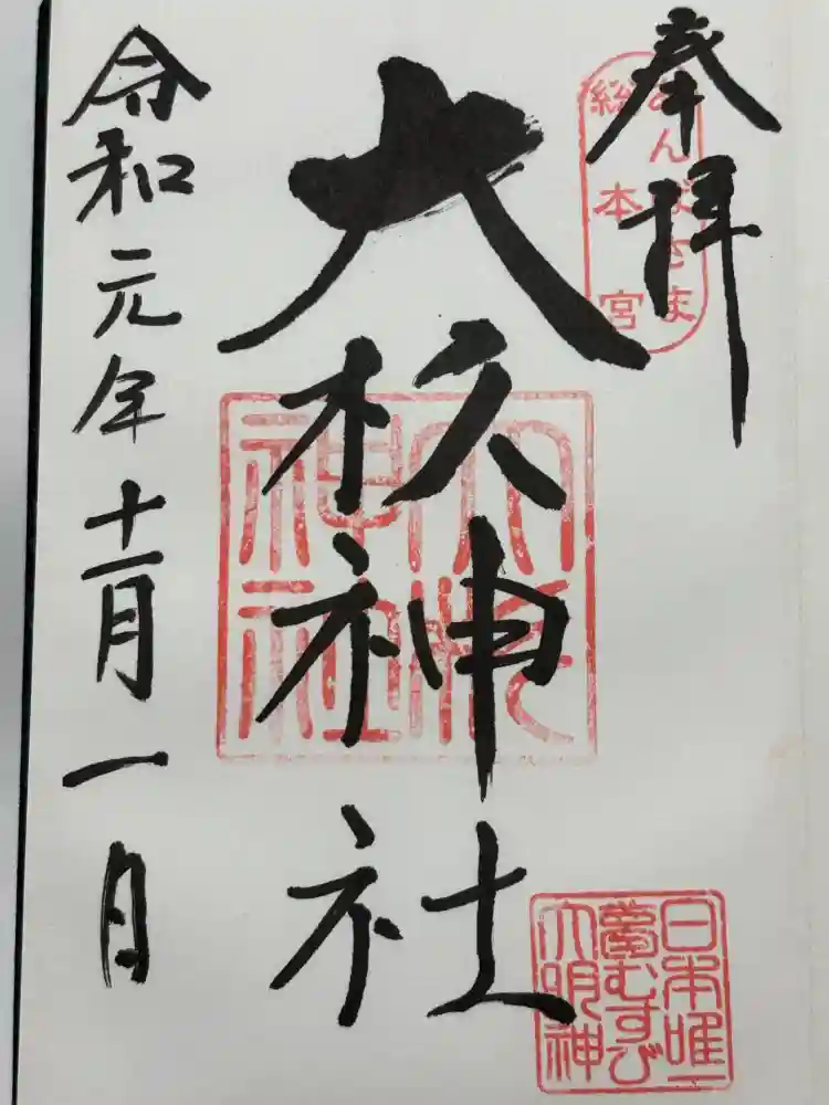 大杉神社の御朱印