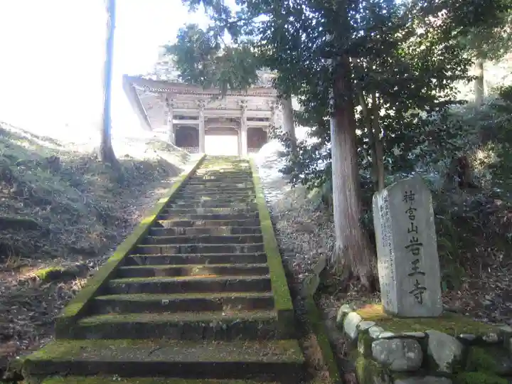 岩王寺のその他建物