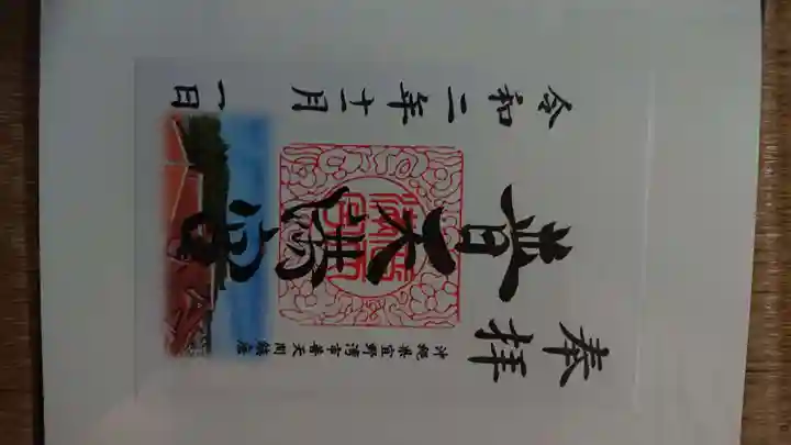 普天満宮の御朱印