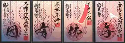 ｢花札柄｣御印･４月