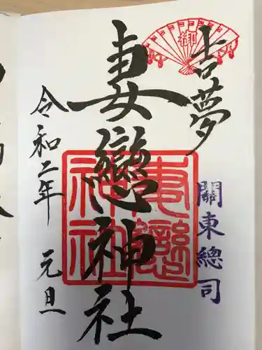 妻戀神社の御朱印