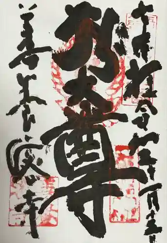 善養寺（善養密寺）(東京都)