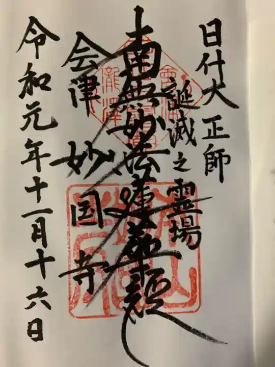 妙国寺の御朱印