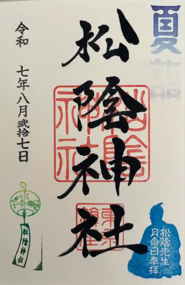 松陰神社の御朱印