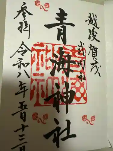 青海神社の{uncategorized: "未分類", other: "その他", undefined: "問題あり", building: "その他建物", grave: "お墓", sacred_gate: "鳥居", guardian: "狛犬", statue: "像", buddha: "仏像", history: "歴史", nature: "自然", garden: "庭園", animal: "動物", pagoda: "塔", temizu: "手水舎", mountain_gate: "山門・神門", sanctuary: "本殿・本堂", subordinate: "末社・摂社", art: "芸術", scenery: "景色", jizo: "地蔵", ema: "絵馬", goshuin: "御朱印", omikuji: "おみくじ", items: "授与品その他", amulet: "お守り", goshuincho: "御朱印帳", eats: "食事", festival: "お祭り", votive_dance: "神楽", shichigosan: "七五三参", wedding: "結婚式", experience: "体験その他", initially: "初詣", around: "周辺", anti_infection: "感染症対策"}