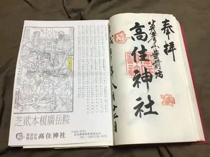 英彦山豊前坊高住神社の御朱印