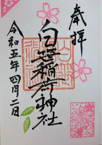 白笹稲荷神社(神奈川県)