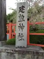 建勲神社のその他建物