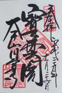 円覚寺の御朱印