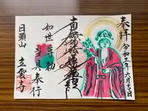 日頭山 立雲寺の御朱印 2021年06月01日(火)〜(2021年06月01日(火) 17時49分56秒投稿)