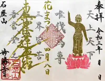 花まつり限定御首題