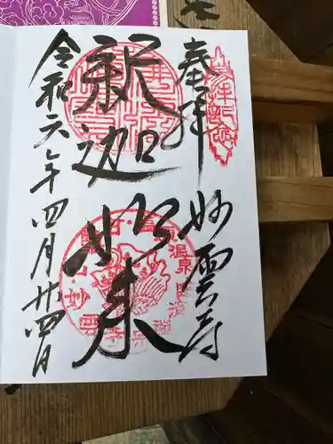 妙雲寺(栃木県)