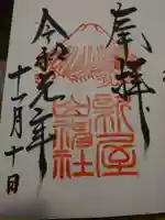 新屋山神社の御朱印