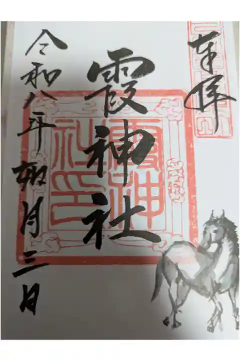 霞神社 オリジナル御朱印(全6種)