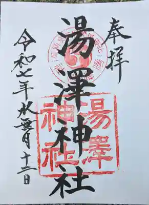 湯澤神社の御朱印