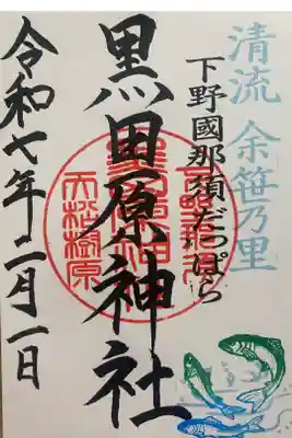 黒田原神社の御朱印