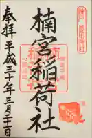 楠宮稲荷社の御朱印