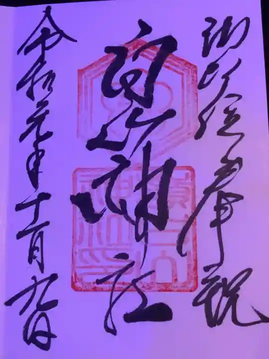 嶺白山神社の御朱印