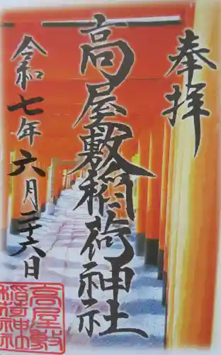 高屋敷稲荷神社(福島県)