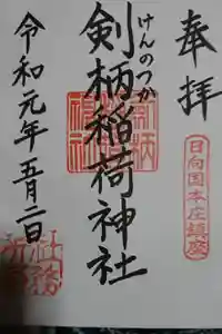 剣柄稲荷神社の御朱印