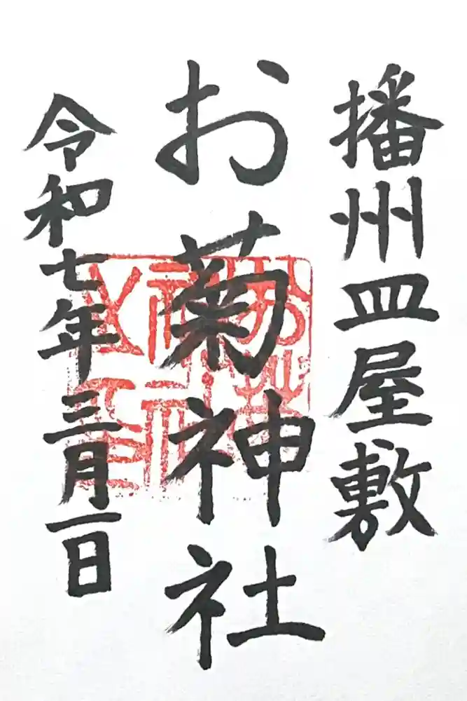 お菊神社の御朱印