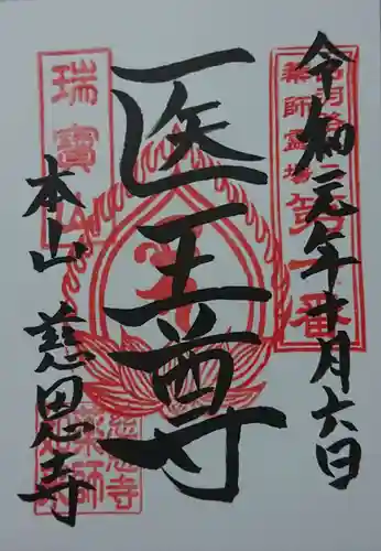 慈恩寺の御朱印