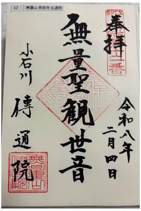 伝通院の御朱印