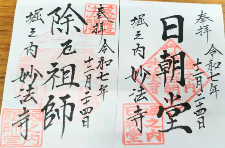 妙法寺の御朱印