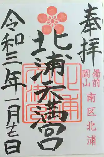 箱崎八幡宮の御朱印