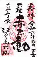 最福寺別院江の島大師の御朱印