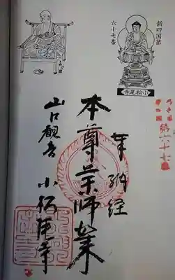 奥多摩八十八箇所札所、御朱印