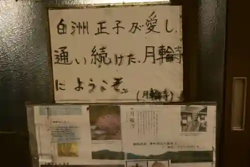 月輪寺(京都府)