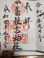 住吉神社の御朱印