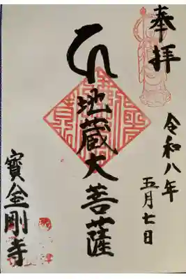 宝金剛寺（寶金剛寺）の御朱印