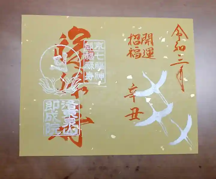 即成院の御朱印