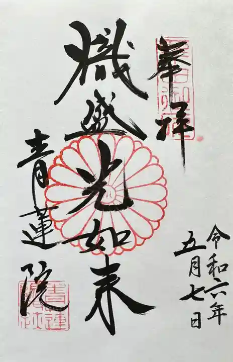 青蓮院門跡の御朱印