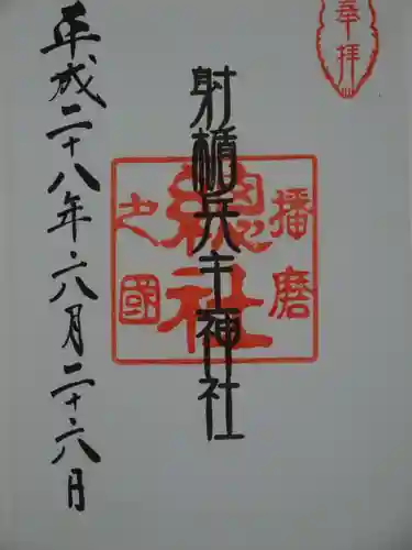 射楯兵主神社の御朱印
