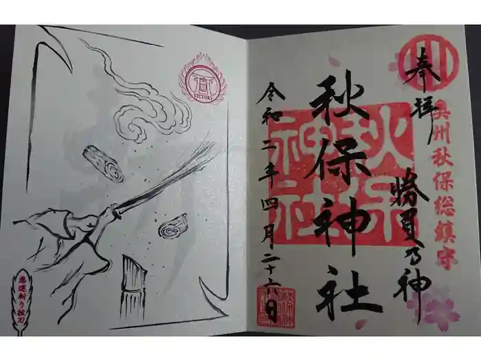 秋保神社の御朱印
