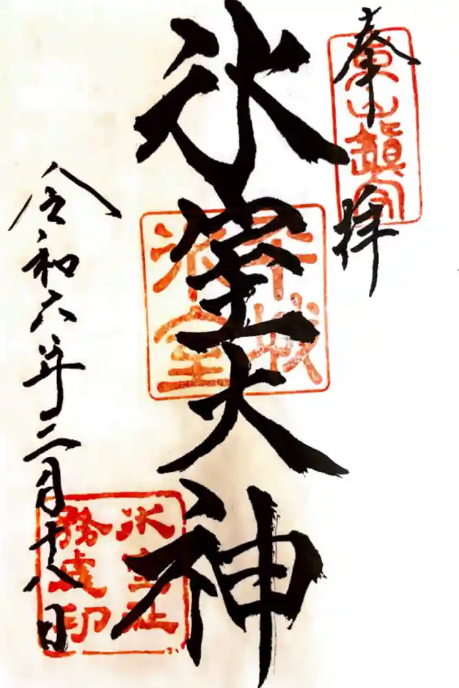 氷室神社の御朱印