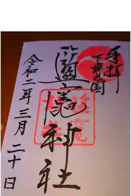 社務所にてインターホンで反応なく
お電話かけさせていただき、住職が不在で書き置きを頂きました。
