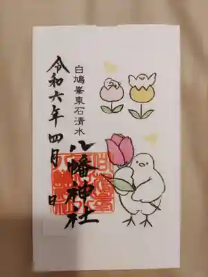 東石清水八幡神社(埼玉県)