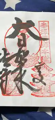 上の本堂の受けて
書いて頂きました