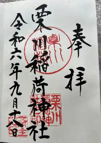 栗川稲荷神社(山形県)