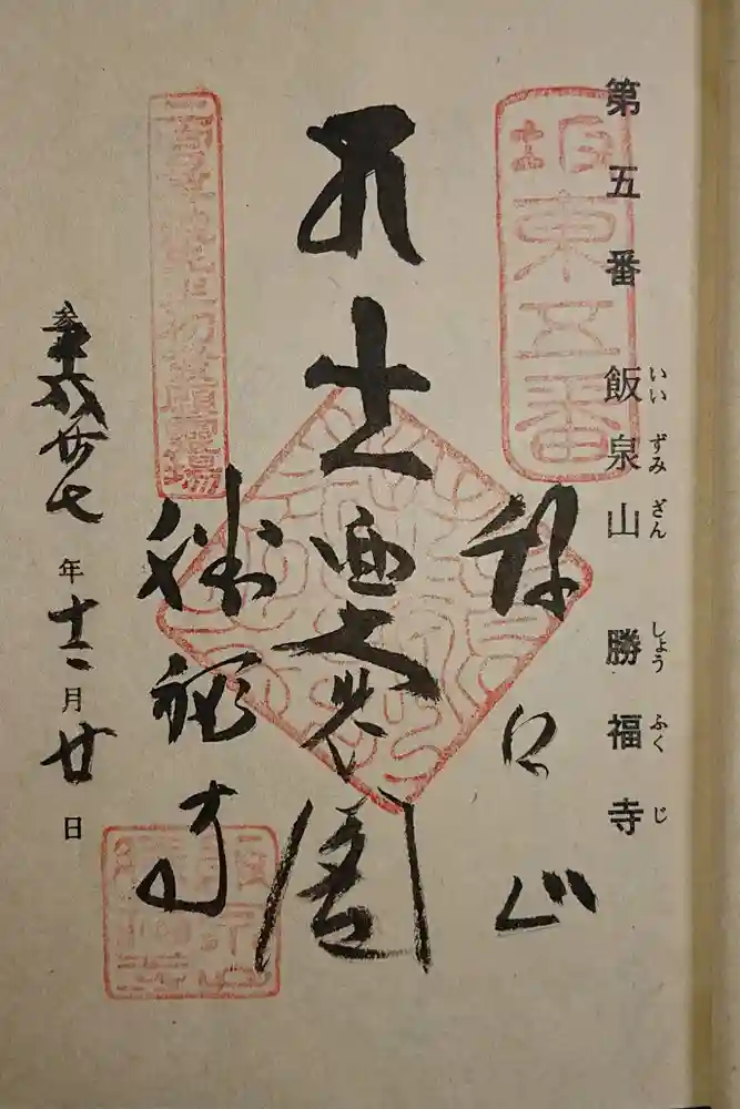 勝福寺の御朱印