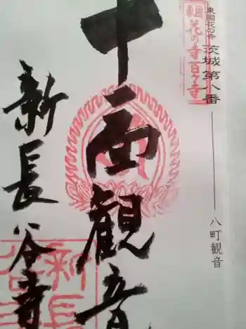 新長谷寺(八町観音)の御朱印 2021年08月