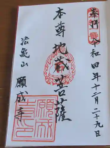 願成寺の御朱印