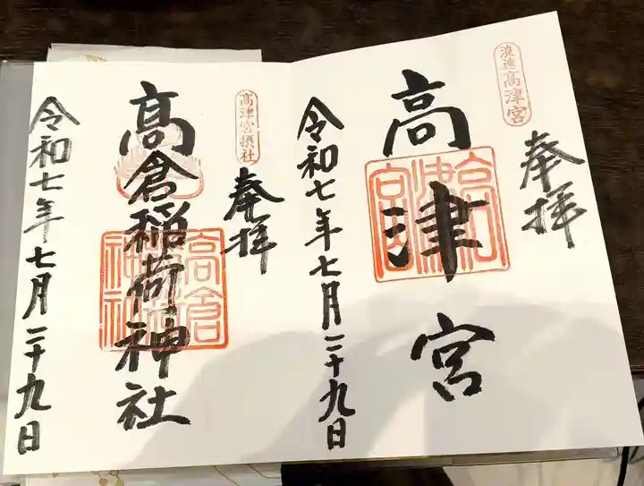高津宮の御朱印