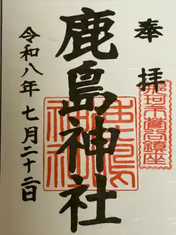 鹿島神社の御朱印 2026年07月