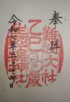 難波大社 生國魂神社の御朱印